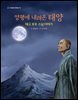 양평에 내려온 태양