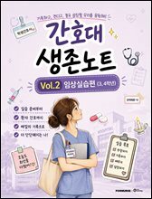 간호대 생존노트 Vol.2