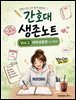 간호대 생존노트 Vol.1