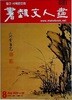 월간 서예문인화 2009년 8월 | 서론문답 역대 서가에 관한 이야기