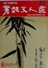 월간 서예문인화 2009년 6월 | 한국서예박물관 문인대표작가전