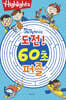 Highlights 똑똑해지는 도전! 60초 퍼즐