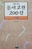 서울대 선정 동서고전 200선 해제 4