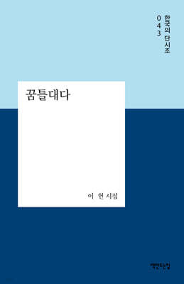 꿈틀대다
