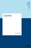 꿈틀대다