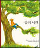 숲의 시간