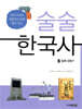 술술 한국사 5