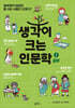 생각이 크는 인문학 1 공부