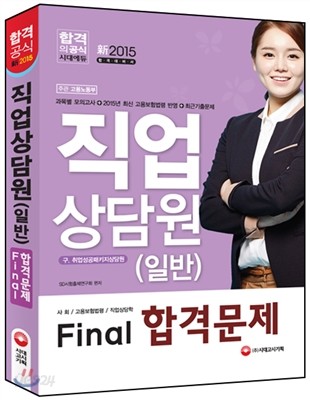 2015 고용노동부 직업상담원(일반) Final 합격문제