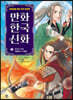 만화 한국 신화 2