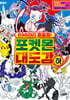 898마리 총출동! 포켓몬 대도감 하