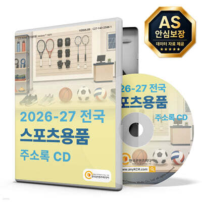 2026-27 전국 스포츠용품 주소록 CD
