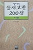 서울대 선정 동서고전 200선 해제 3