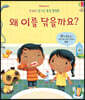 왜 이를 닦을까요?
