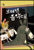 브레멘 음악대