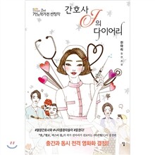 간호사J의 다이어리
