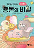 초등쌤이 알려주는 용의주도 용돈의 비밀