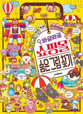 와글와글 쇼핑몰 숨은 그림 찾기