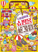 와글와글 쇼핑몰 숨은 그림 찾기