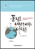 품질로 세상을 바꾸는 사람들 (띠지 있음)