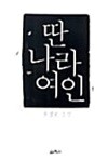 딴 나라 여인