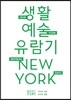 뉴욕 생활 예술 유람기