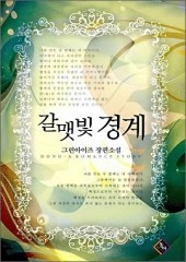 갈맷빛 경계 (단편) [상태양호]