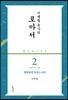 이재철 목사의 로마서 2