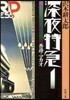 深夜特急(1)香港.マカオ