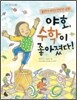 야호, 수학이 좋아졌다!