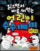 읽으면서 바로 써먹는 어린이 수수께끼 : 공포 특급