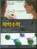 모티머의 화학수학-앞부분 세군데 짧은 메모외 깨끗한 책입니다