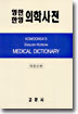 영한·한영 의학사전 Komoonsa's Medical Dictionary