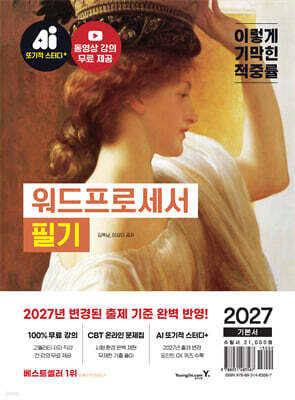 2027 이기적 워드프로세서 필기 기본서