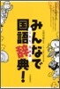 みんなで國語辭典!