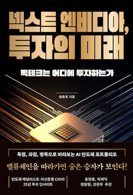 넥스트 엔비디아, 투자의 미래