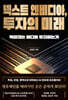 넥스트 엔비디아, 투자의 미래