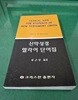 신약성경 헬라어 단어집
