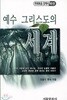 예수 그리스도의 세계