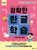 정확한 한글 학습 2 : 받침 있는 글자