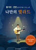 나만의 발라드