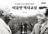 이승만 역사교실 (학습자용)