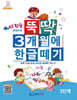 뚝딱 3개월에 한글떼기 3