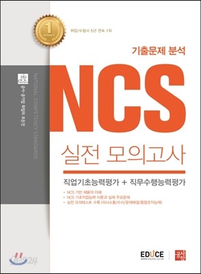 에듀스 기출문제 분석 NCS 실전 모의고사