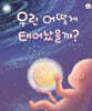 우린 어떻게 태어났을까?
