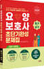 2026 요양보호사 초단기완성 문제집 (CBT 대비용)
