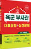 2026 육군 부사관 대표유형+실전문제