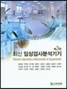 [중고-중] 최신 임상검사분석기기