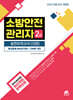 [중고-중] 모아 소방안전관리자 2급 실전모의고사