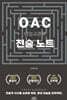 OAC 담임교관의 전술노트